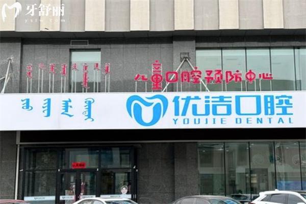 呼和浩特優(yōu)潔口腔