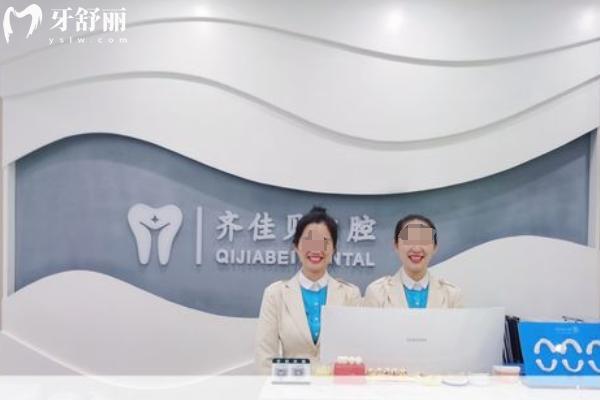 宜春齊佳貝口腔怎么樣