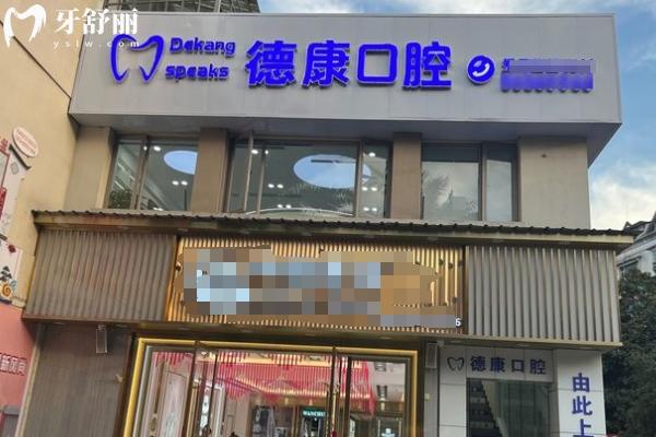 貴陽烏當區(qū)德康口腔門店