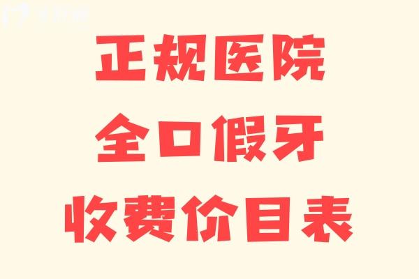 2025正規(guī)醫(yī)院全口假牙收費(fèi)價目表 假牙/鑲牙/種植牙收費(fèi)標(biāo)準(zhǔn)大公開