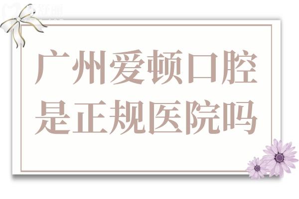 廣州愛頓口腔是正規(guī)醫(yī)院嗎?連鎖牙科種植/正畸收費(fèi)價(jià)格都不高