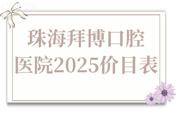珠海拜博口腔醫(yī)院2025價目表:牙齒矯正5K起/種植牙3K起看牙真不貴