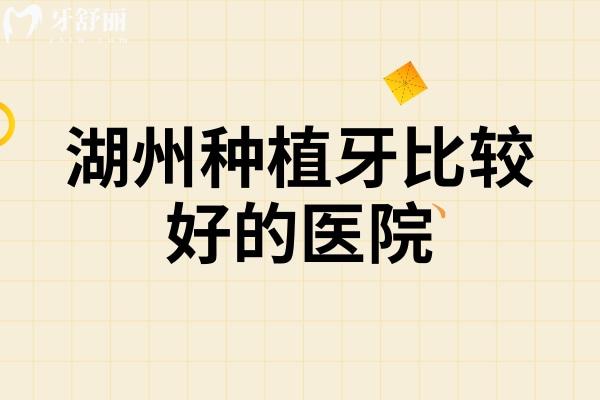 湖州種植牙比較好的醫(yī)院