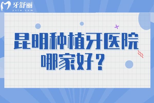 昆明種植牙醫(yī)院哪家好？松鼠/美奧/博銳/竹子等都不錯/價格也合適