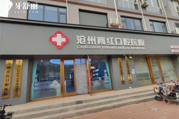 滄州育紅口腔