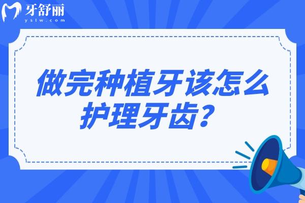 做完種植牙該怎么護理牙齒？種植不能一勞永逸保護才是關鍵