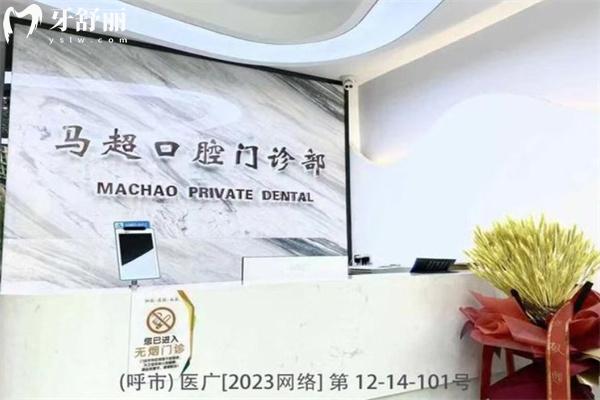 呼和浩特馬超口腔門診種植牙怎么樣