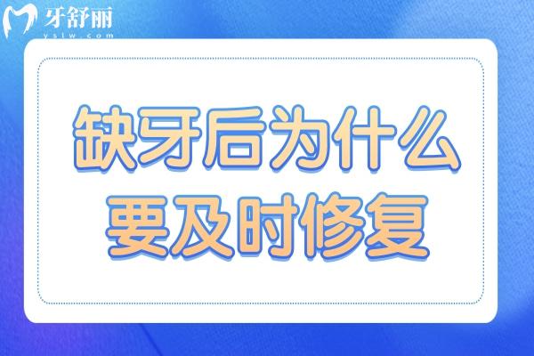 缺牙后為什么要及時修復?常見的修復方法有哪些？