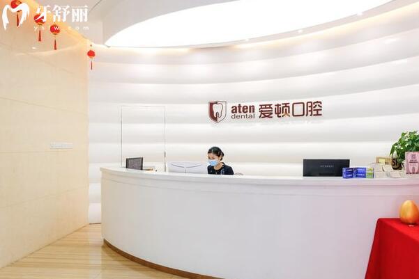佛山禪城愛頓口腔門診部前臺