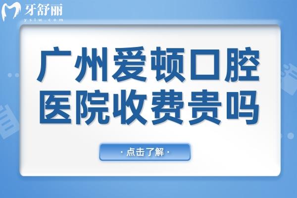 廣州愛頓口腔醫(yī)院收費貴嗎?2025價目表顯示:種植牙1280+矯正3688價格不貴