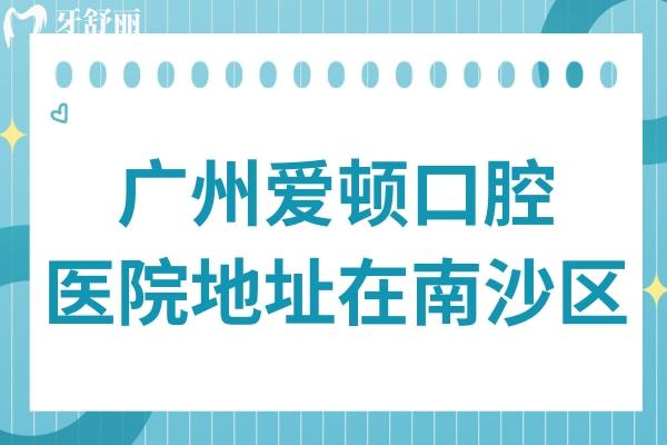 廣州愛頓口腔醫(yī)院地址在南沙區(qū)橫沙地鐵站附近,可做6號(hào)線地鐵