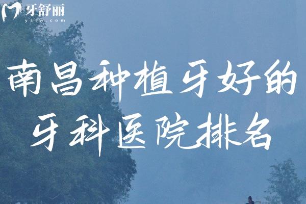 南昌種植牙好的牙科醫(yī)院排名