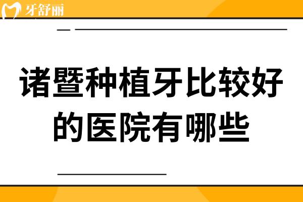 諸暨種植牙比較好的醫(yī)院有哪些