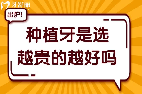 種植牙是選越貴的越好嗎?2025年全新種植體十大品牌排行榜及價格公開