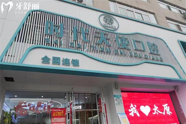 太原時代天使口腔門診部