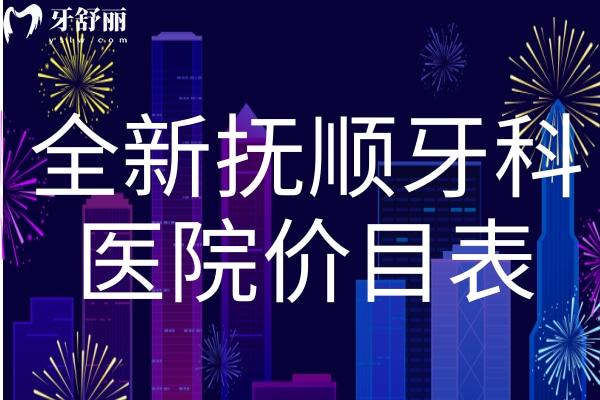 全新?lián)犴樠揽漆t(yī)院價目表