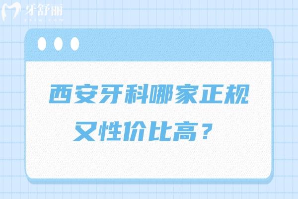 西安牙科哪家正規(guī)又性價(jià)比高？團(tuán)圓/諾貝爾/兔博士等都是技術(shù)與服務(wù)雙在線！