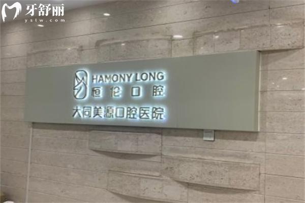 山西大同美源口腔