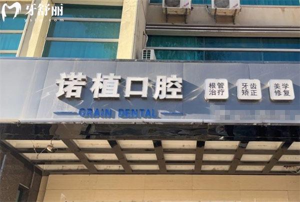 承德諾植口腔診所門頭