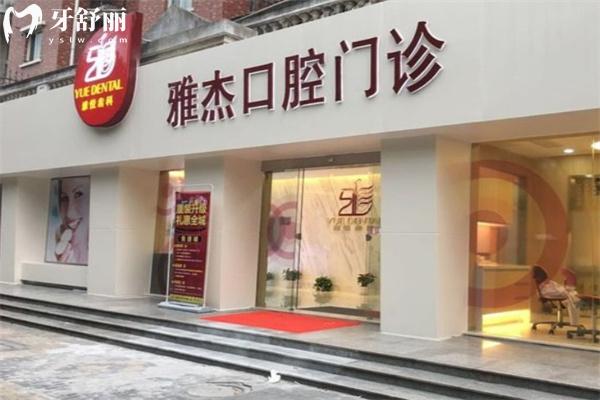 雅悅齒科門診地址及營業(yè)時間