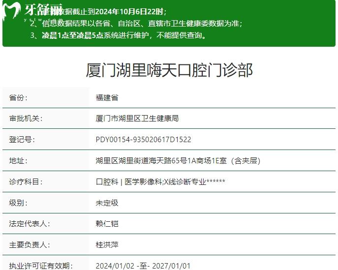 廈門(mén)嗨天口腔門(mén)診部資質(zhì)