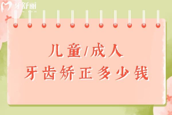 2024-2025兒童/成人牙齒矯正多少錢