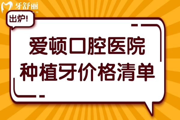 2025年愛(ài)頓口腔醫(yī)院種植牙價(jià)格清單:單顆/半口/全口植牙超詳費(fèi)用參考