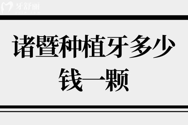 諸暨種植牙多少錢一顆