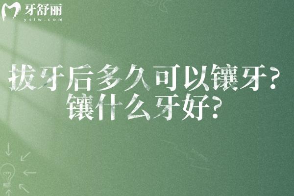 拔牙后多久可以鑲牙?鑲什么牙好?