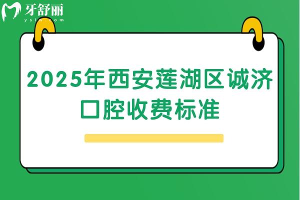 2025年西安蓮湖區(qū)誠(chéng)濟(jì)口腔收費(fèi)標(biāo)準(zhǔn)：種植牙3850+全瓷牙1500+補(bǔ)牙180+等