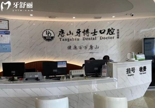 唐山牙博士口腔前臺