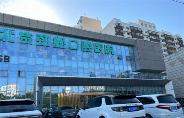 北京勁松口腔