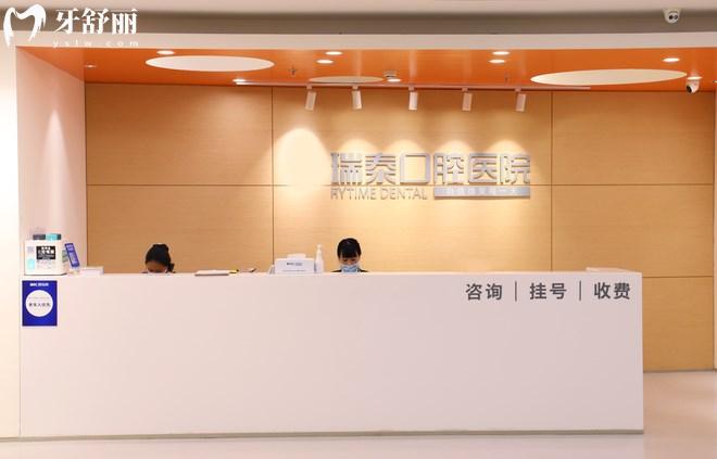 北京瑞泰口腔
