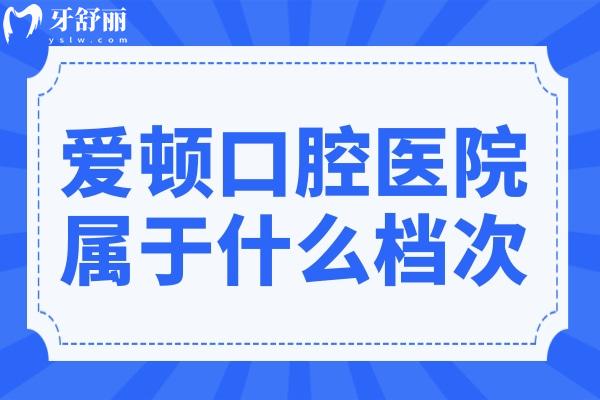 愛頓口腔屬于什么檔次?正規(guī)中高端連鎖-在廣東口腔醫(yī)院排名前十