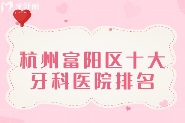 杭州富陽(yáng)區(qū)十大牙科醫(yī)院排名