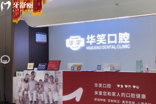 常州華笑口腔收費(fèi)怎么樣
