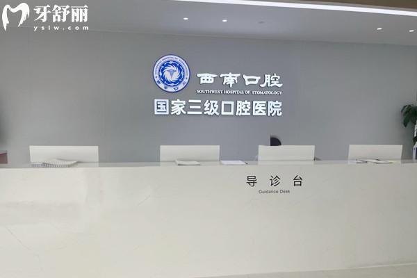 成都西南口腔醫(yī)院是公立的嗎?NO!是私立三級(jí)專科醫(yī)院,資質(zhì)正規(guī)口碑好很靠譜