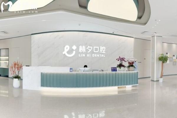 南京林夕口腔門診部收費(fèi)貴嗎