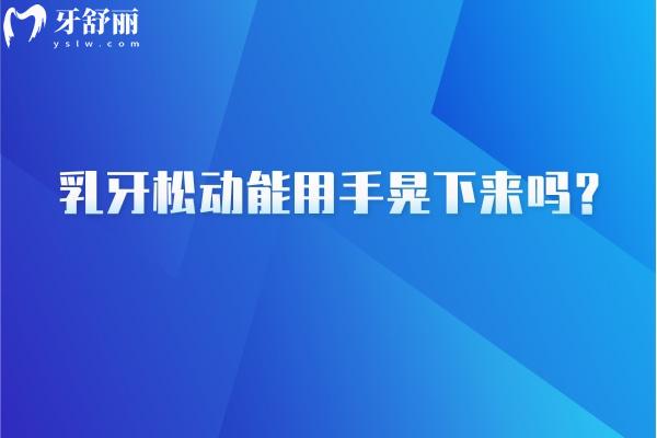 乳牙松動能用手晃下來嗎？乳牙松動原因有很多 不建議自行拔掉