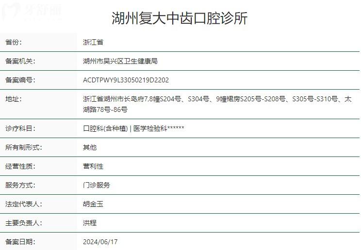 湖州復(fù)大中齒口腔診所衛(wèi)健委資質(zhì)