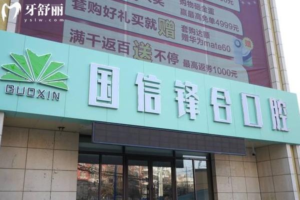 沈陽國信口腔醫(yī)院怎么樣
