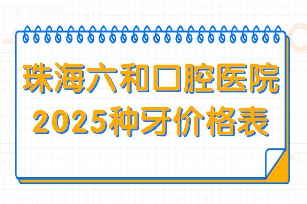 珠海六和口腔醫(yī)院2025種牙收費標(biāo)準(zhǔn)查詢:(5院統(tǒng)一)單顆2850