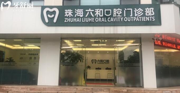 珠海六和口腔醫(yī)院一城7院地址+收費(fèi)價(jià)格表,綜合分析種牙正畸實(shí)力強(qiáng)