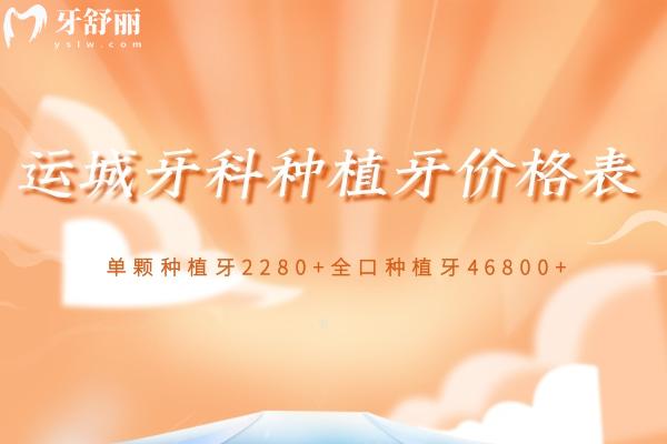運城牙科種植牙價格表更新 單顆種植牙2280+全口種植牙46800+