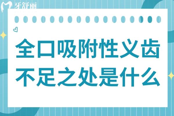 全口吸附性義齒的不足之處是什么?了解缺點后才能方便你做正確選擇