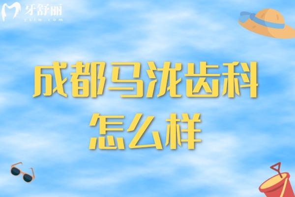 成都馬瀧齒科怎么樣