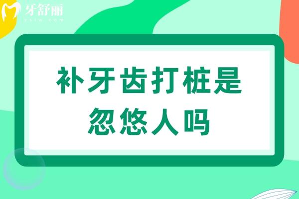 補(bǔ)牙齒打樁是忽悠人嗎