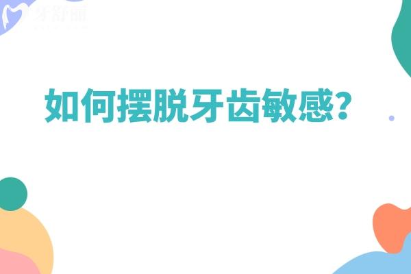 如何擺脫牙齒敏感？改變刷牙方式/避免刺激性食物/定期檢查等