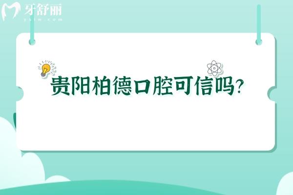 貴陽柏德口腔可信嗎？一城兩院，雖是私立但實(shí)力 收費(fèi)真實(shí)可見