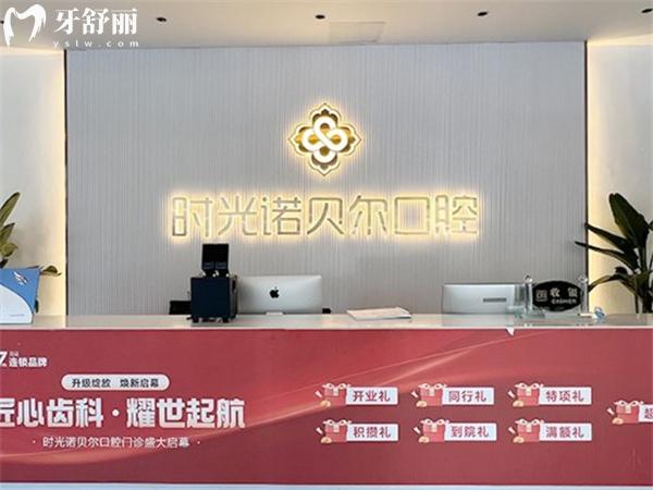 西寧時光諾貝爾口腔